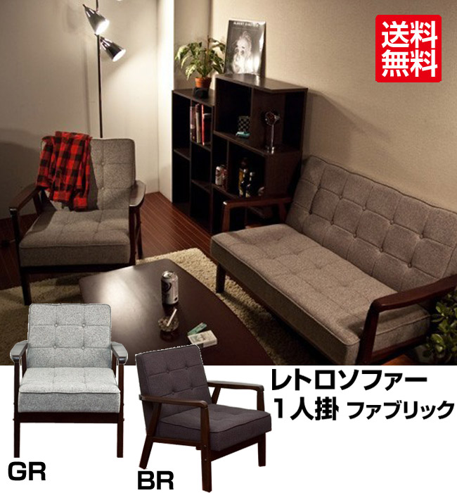レトロソファ 一人掛け AX-F64を激安で販売する京都の村田家具