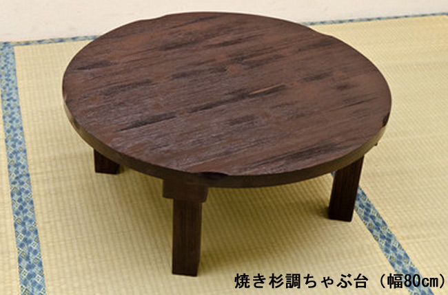 机 80折り畳みテーブル 焼き杉調ちゃぶ台 折りたたみ ちゃぶ台 テーブル