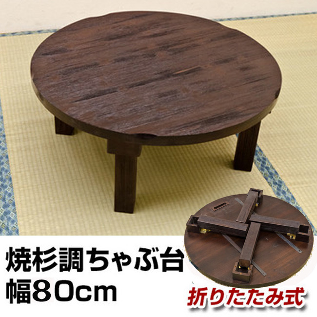 豪華 ちゃぶ台 折りたたみ式 - 座卓/ちゃぶ台