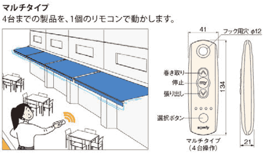 タチカワ オーニング サンシェスタII用オプション マルチタイプリモコン