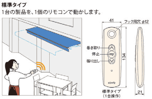 タチカワ オーニング サンシェスタII用オプション 標準リモコン