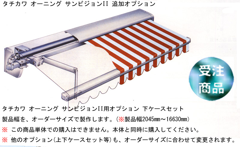 タチカワ オーニング サンビジョンII 幅変更