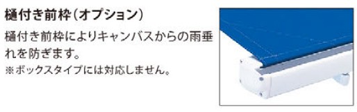 タチカワ オーニング サンビジョンII用オプション 樋付き前枠