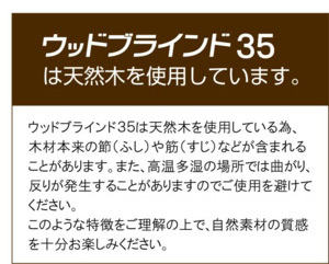 ウッドブラインド35は天然木を使用しています。