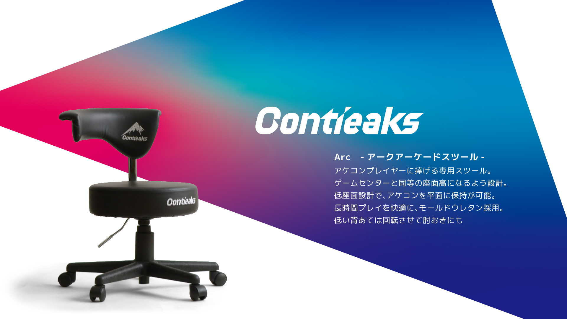 Contieaks Arc アーク ゲーミングチェア アーケードスツール アケコン専用スツールを激安で販売する京都の村田家具