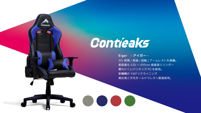 Contieaks コンティークス ゲーミング チェア Eiger アイガー