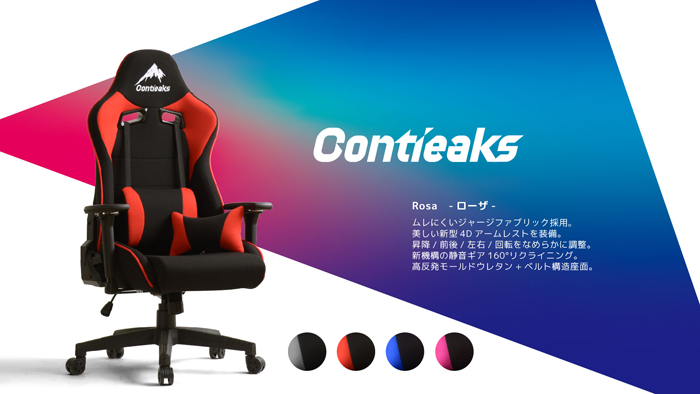 Contieaks コンティークス ゲーミングチェア Rosa ローザ 4Dアーム