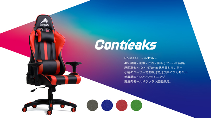 Contieaks コンティークス ゲーミングチェア Roussel ルセル V2 4Dアーム