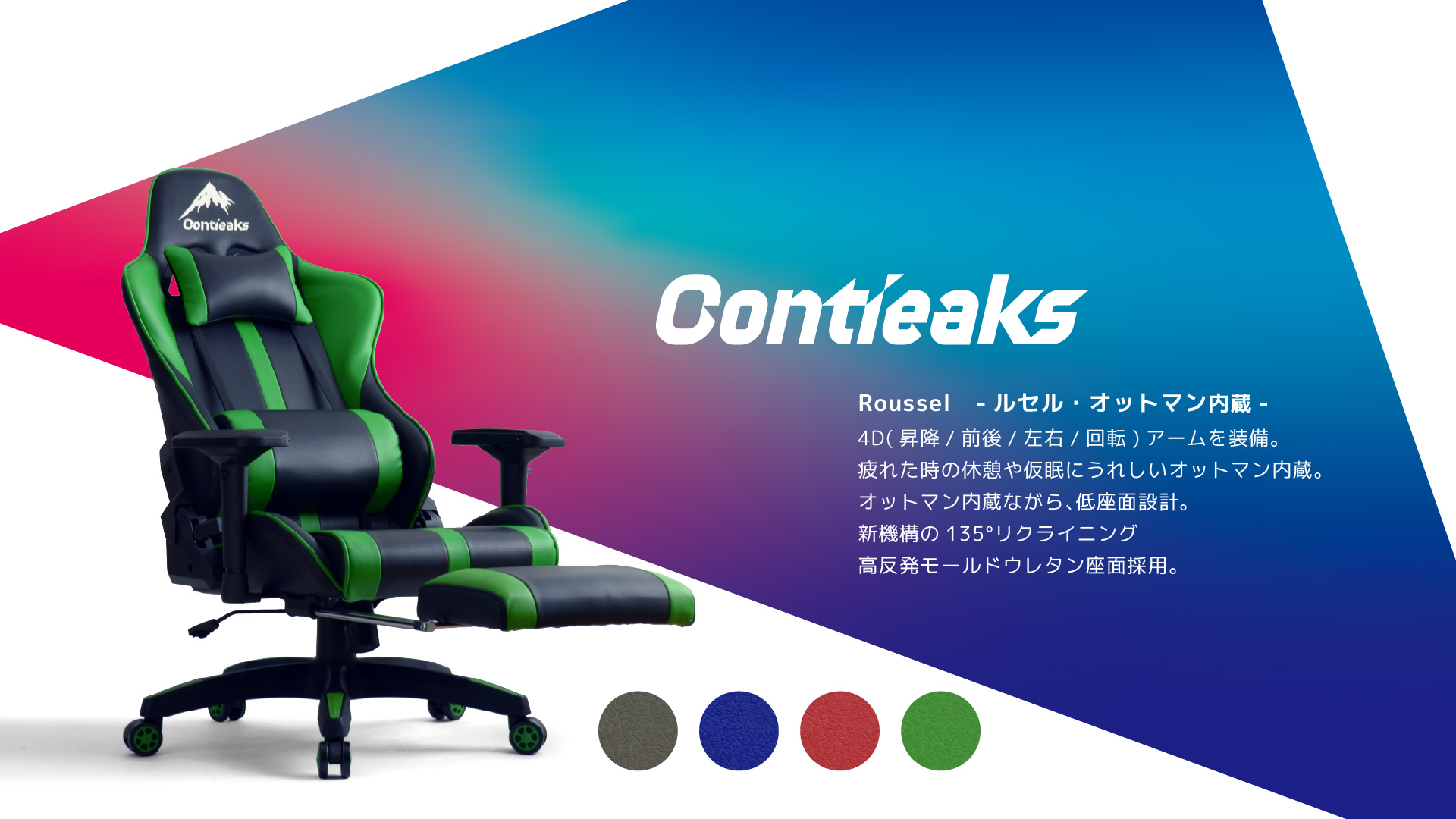 ゲーミングチェア ルセル オットマン付 Roussel V2 Contieaks コン