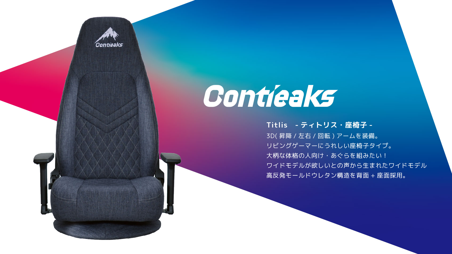 Contieaks Titlis ティトリス 座椅子 グレー ゲーミング座椅子 3dアームレストを激安で販売する京都の村田家具