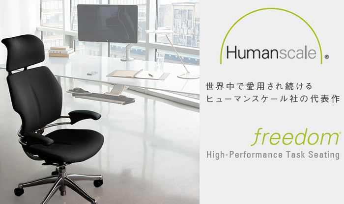ヒューマンスケール フリーダムチェア humanscale freedom オフィス