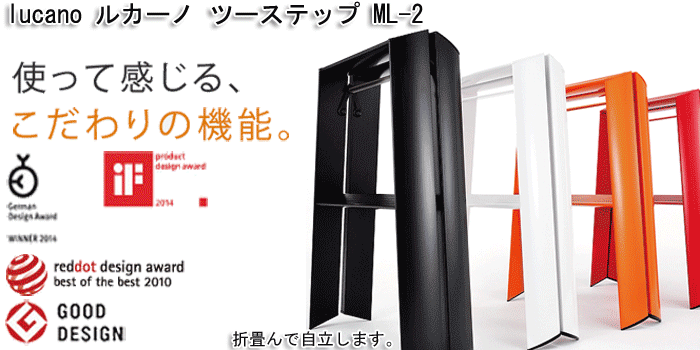 脚立 踏台 Lucano ルカーノ ツーステップ Ml 2を激安で販売する京都の村田家具 脚立 踏台 Lucano ルカーノ ツーステップ Ml 2を激安で販売する京都の村田家具