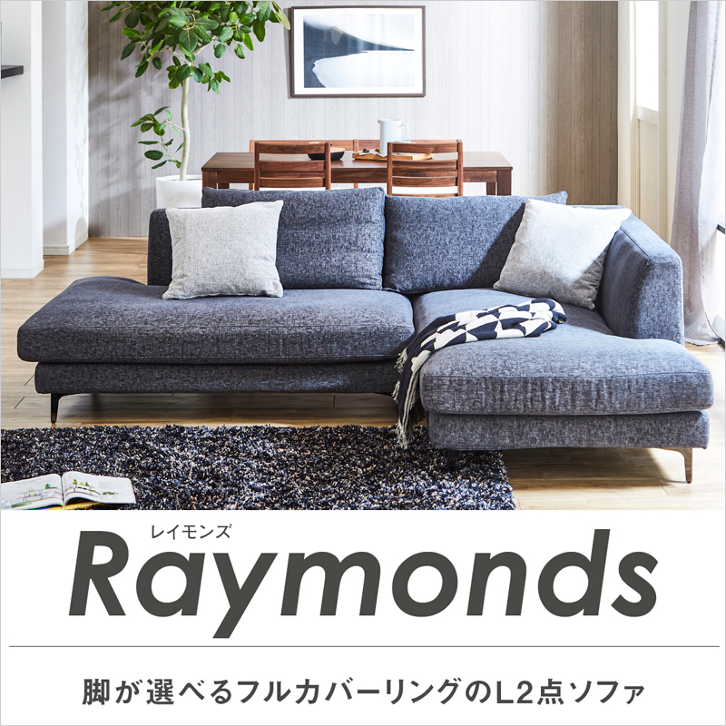 カウチソファ レイモンズ Raymonds L型 フルカバーリング 2P肘無 カウチ 2点セット 木脚 鉄脚 クッション付