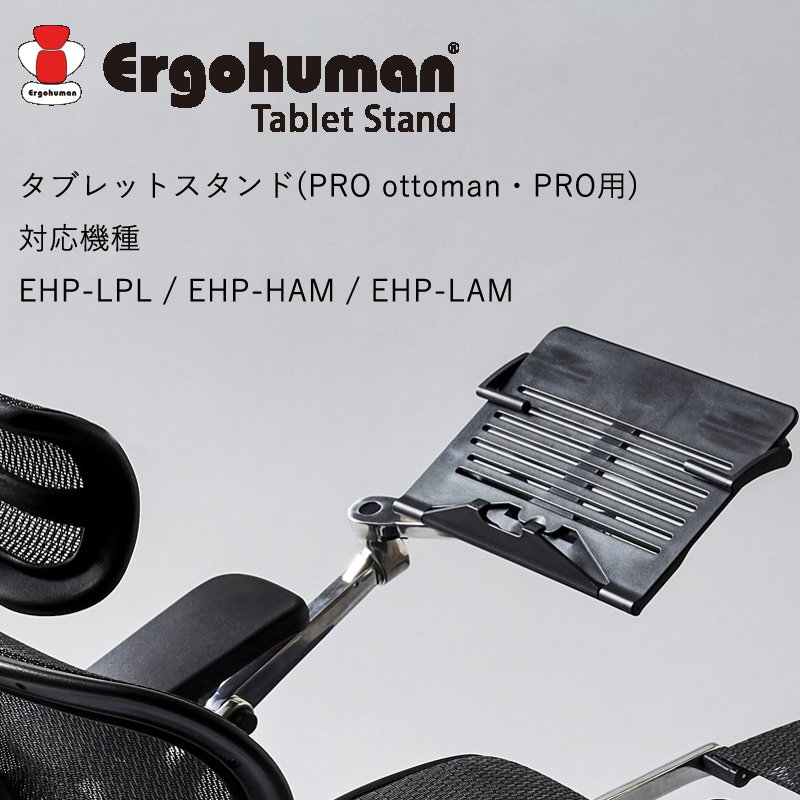 エルゴヒューマン用タブレットスタンド(プロ・オットマン用)を激安で 
