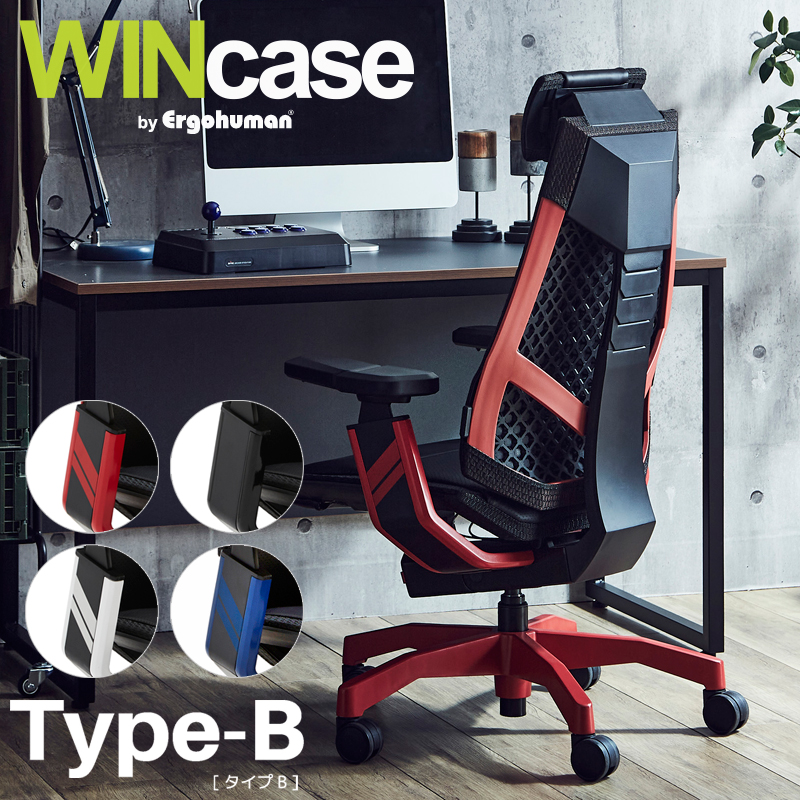 ゲーミングチェア WINcase Type-B ウィンケース タイプB タイプビー 前傾チルト 高機能チェア 関家具 エルゴヒューマン Ergohuman eスポーツ