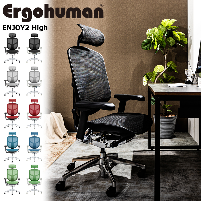 オフィスチェア エルゴヒューマン エンジョイ2 ハイタイプ Ergohuman ENJOY2 High EJ2-HAM 在宅 リモート ヘッドレスト付