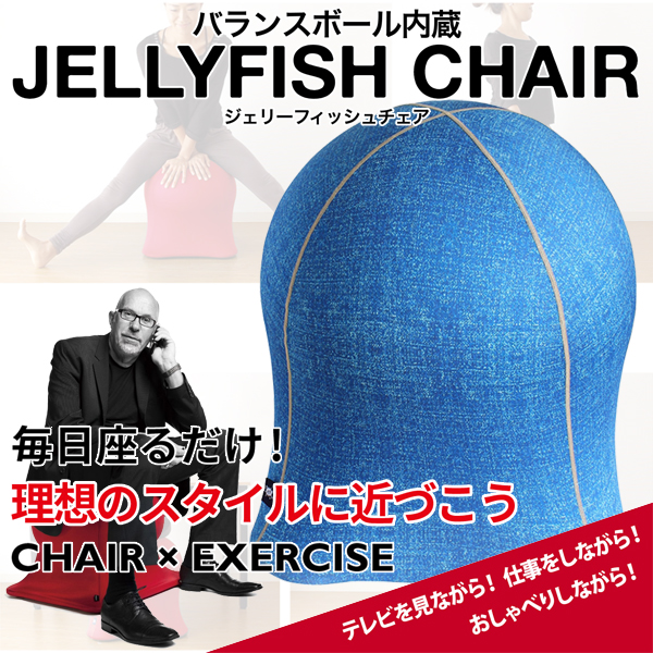 【バランスボールに座ることにより良い姿勢を意識することができるユニークなクラゲ型のデザインチェア】JELLYFISH CHAIR (ジェリーフィッシュチェア) DENIM NAVY WKC103NY