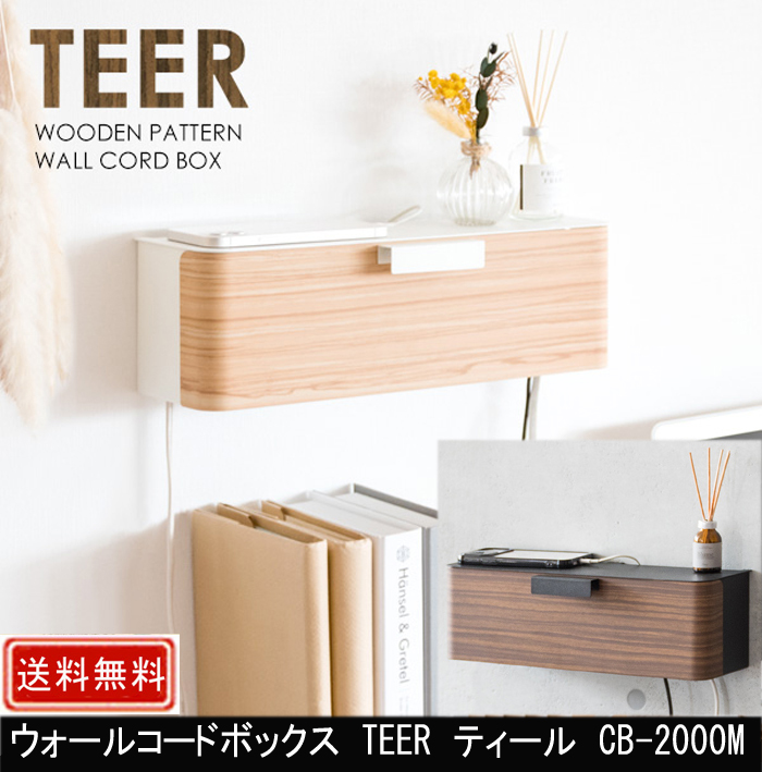 ウォールコード TEER ティール CB-2000M
