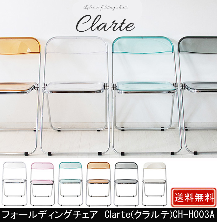 フォールディングチェア Clarte クラルテ CH-H003A