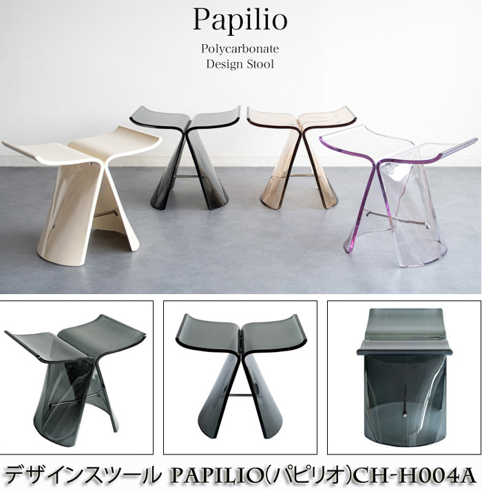 デザインスツール Papilio  CH-H004A