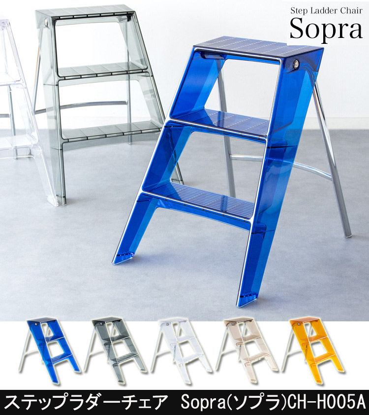 ステップラダーチェア Sopra  CH-H005A