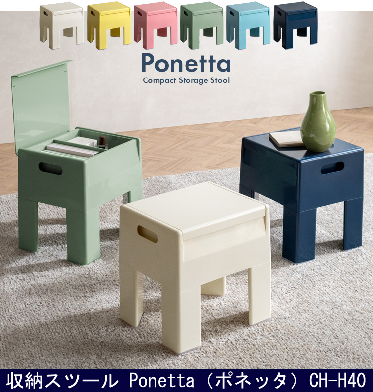 収納スツール ポネッタ CH-H40