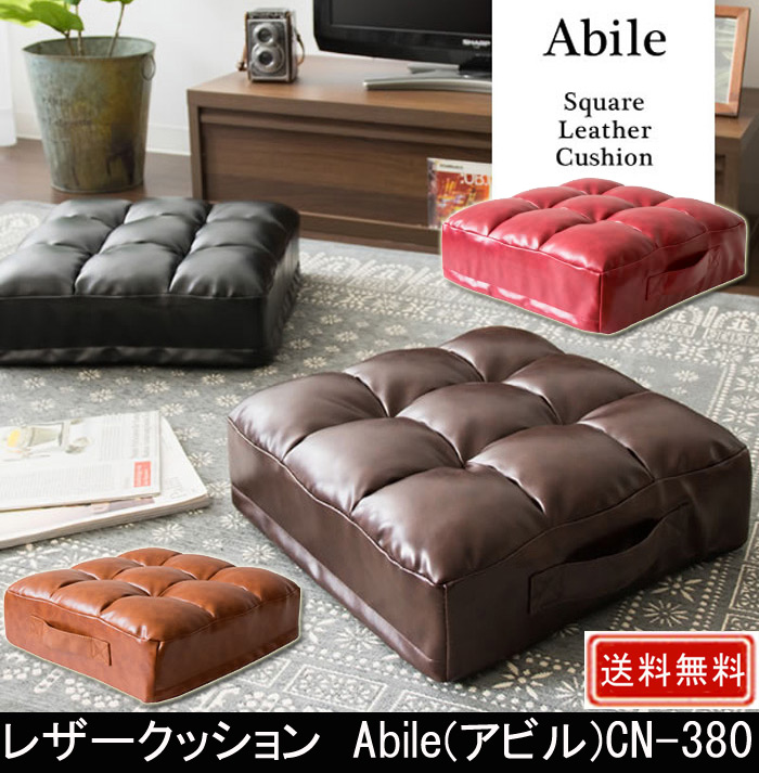 レザークッション Abile アビル CN-380