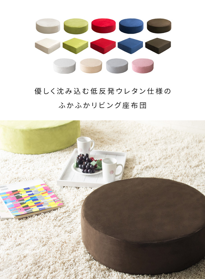 リビング座布団 Amaretto(アマレット)CN-50R CN-60R CN-40RB