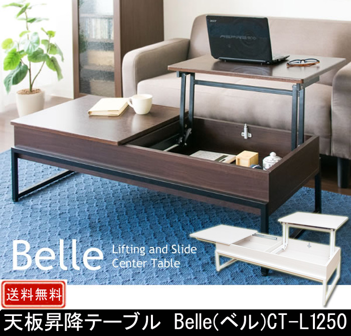 天板昇降テーブル Belle ベル CT-L1250