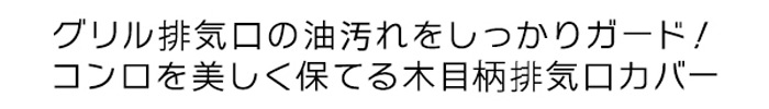 排気口ガード