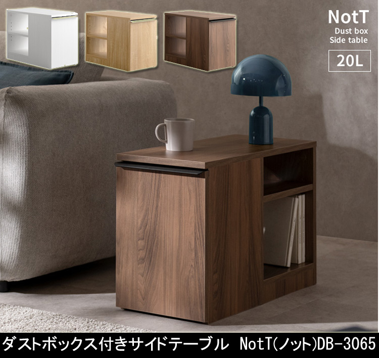 ダストボックス付きサイドテーブル NotT DB-3065