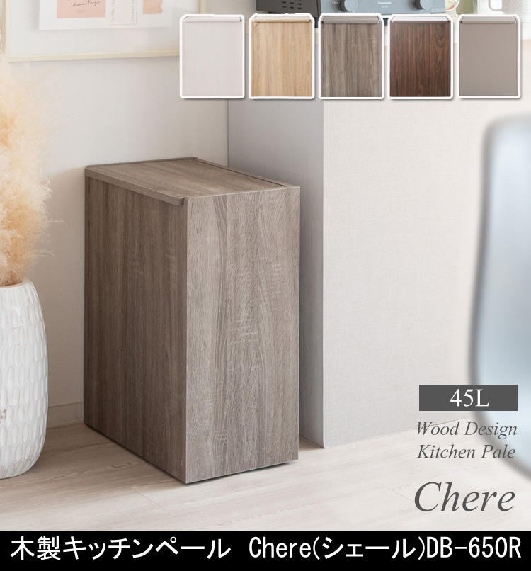 木製キッチンペール Chere DB-650R