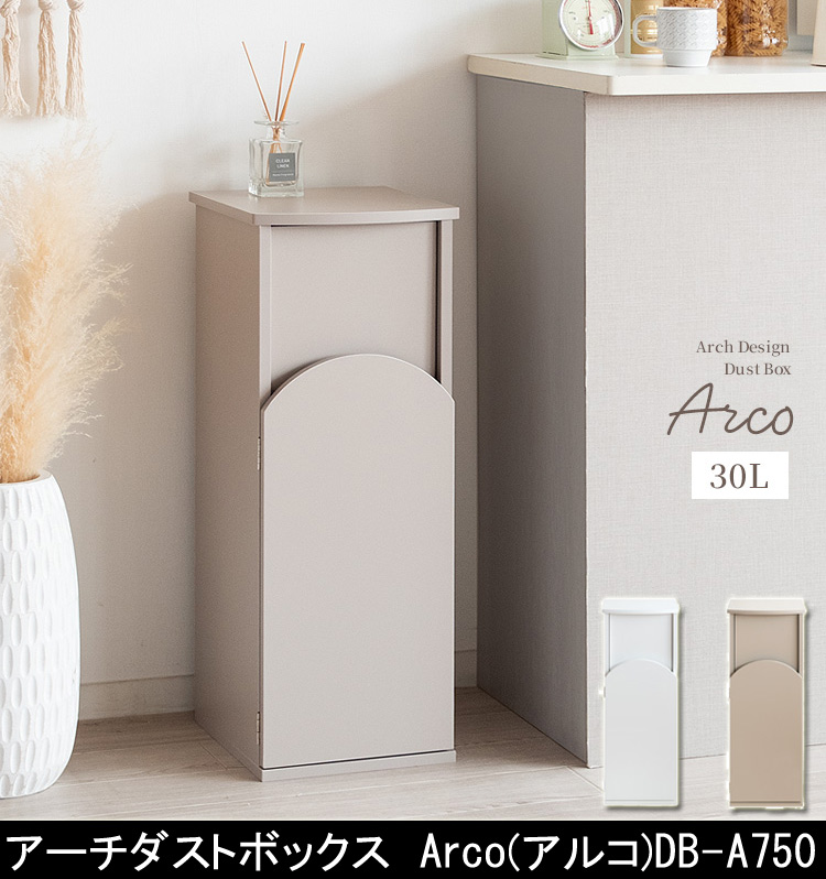 アーチダストボックス Arco DB-A750