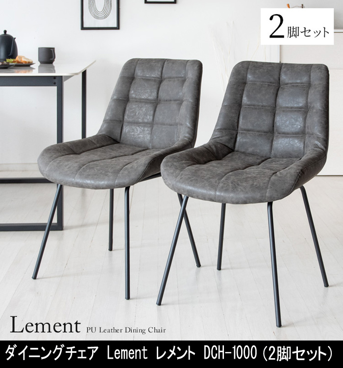 ダイニングチェア Lement レメント 2脚セット DCH-1000 チェア2脚