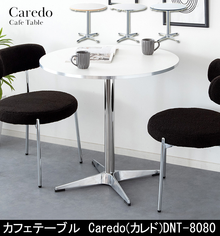 カフェテーブル Caredo DNT-8080