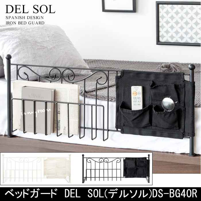 ベッドガード DEL SOL(デルソル)DS-BG40R