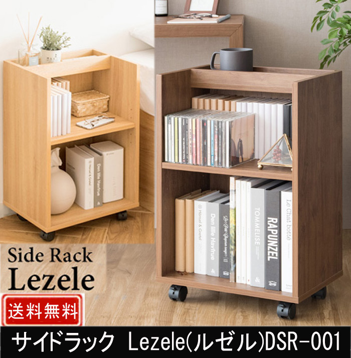 サイドラック Lezele DSR-001