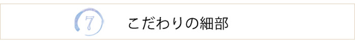 こだわりの細部