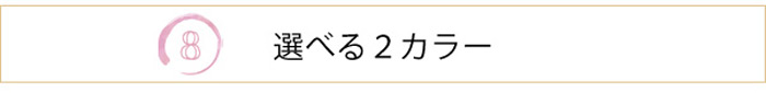 選べる2カラー