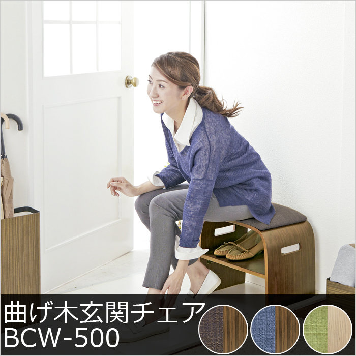 曲げ木玄関チェア BCW-500