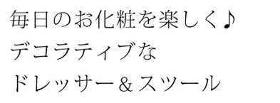 ドレッサー&スツール Celestia(セレスティア) D-1251