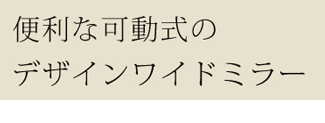 便利な可動式のワイドミラー