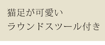猫足が可愛いラウンドスツール付き