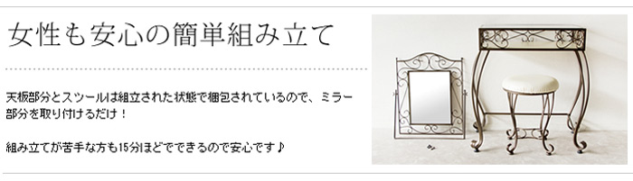 女性も安心の簡単組み立て。天板部分とスツールは組立された状態で梱包されているので、ミラー部分を取り付けるだけ!組み立てが苦手な方も15分ほどでできるので安心です♪