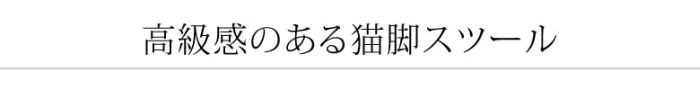 高級感のある猫脚スツール