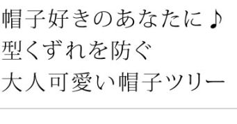 帽子好きのあなたに♪ 型くずれを防ぐ大人可愛い帽子ツリー