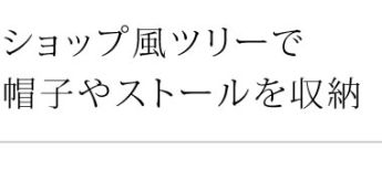 ショップ風ツリーで帽子やストールを収納