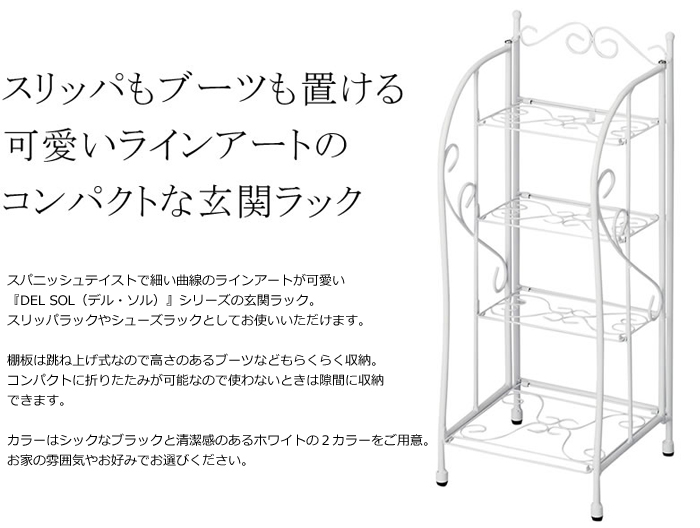Del Sol 玄関ラック DS-SR270S