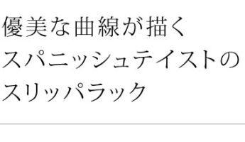 優美な曲線が描くスパニッシュテイストのスリッパラック