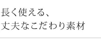 長く使える、丈夫なこだわり素材